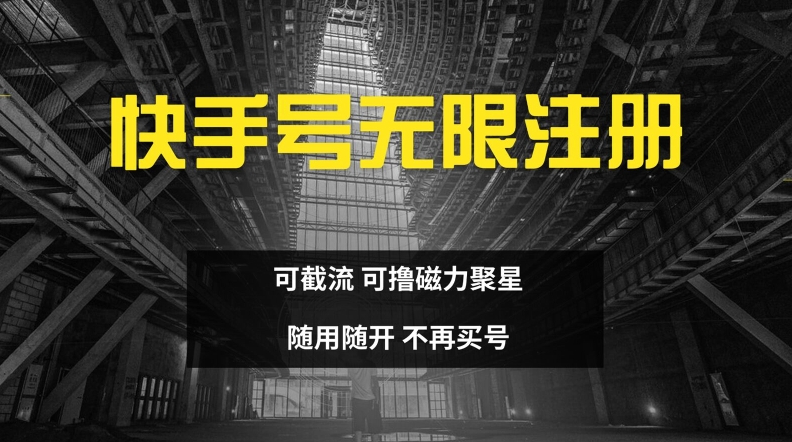 快手无限注册，可截流，可撸磁力聚星，随用随开，不再买号【揭秘】-小何资源库