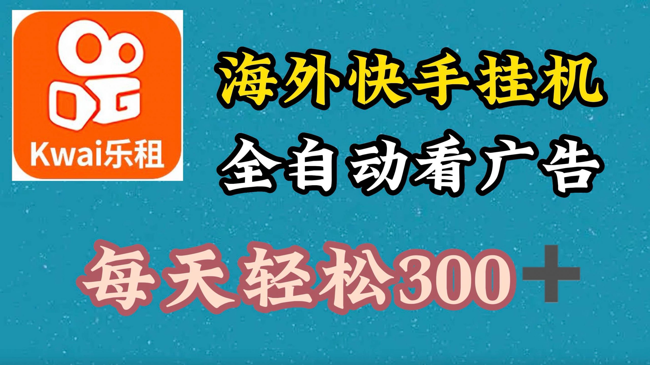 海外快手项目，利用工具全自动看广告，每天轻松3张-小何资源库