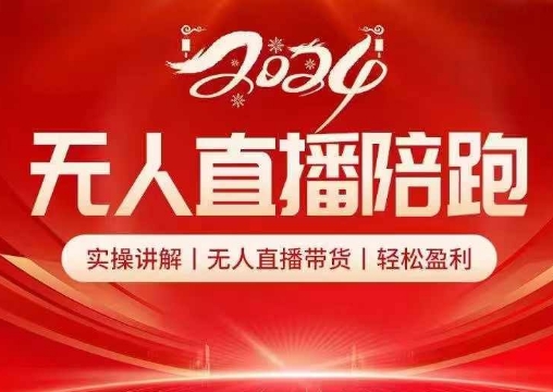2024无人直播陪跑全套课，实操讲解，无人直播带货，轻松盈利-小何资源库