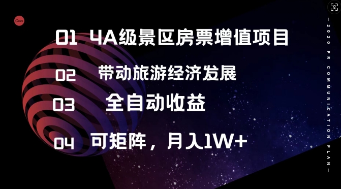 4A级景区房票增值项目  带动旅游经济发展 全自动收益 可矩阵 月入1w+-小何资源库
