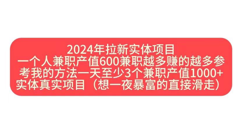 2024年拉新实体项目，一个人兼职产值600兼职越多赚的越多-小何资源库