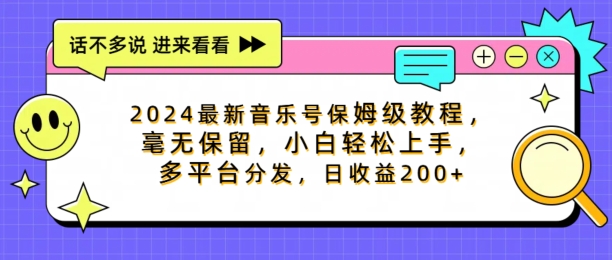 2024最新音乐号保姆级教程，毫无保留， 小白轻松上手，多平台分发，日收益200+-小何资源库