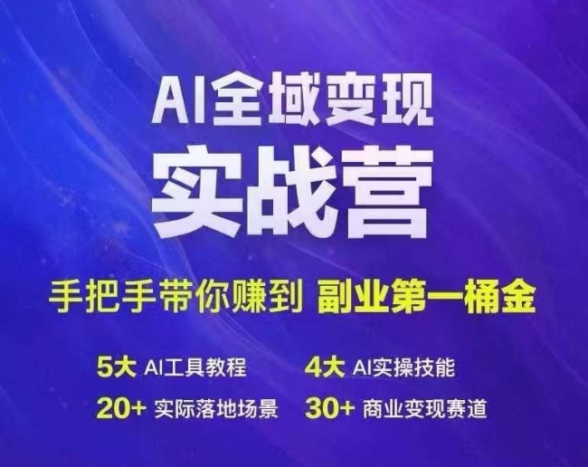 Ai全域变现实战营，手把手带你赚到副业第1桶金-小何资源库