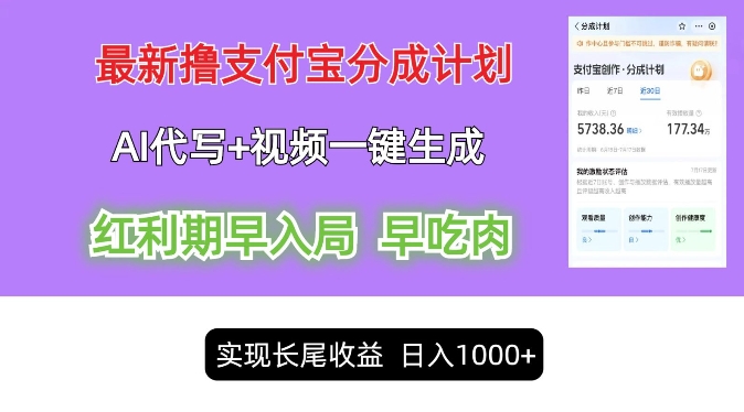 最新视频一键生成和AI代写撸支付宝创作分成，轻松日入1k-小何资源库
