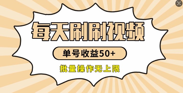 刷刷视频每天收益50+，可批量操作，收益无上限，有手就行-小何资源库