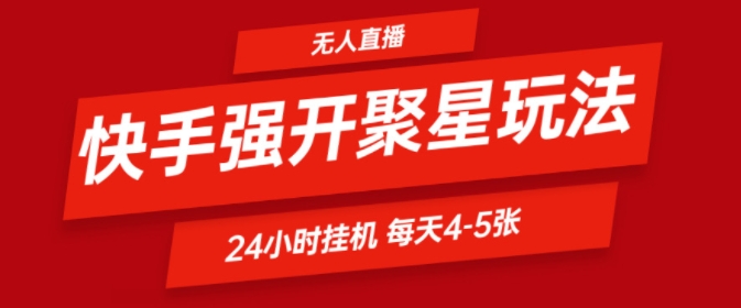 快手0粉直播新玩法，强开聚星，不说话不露脸、24小时纯挂ji，小白也能轻松日赚500+-小何资源库