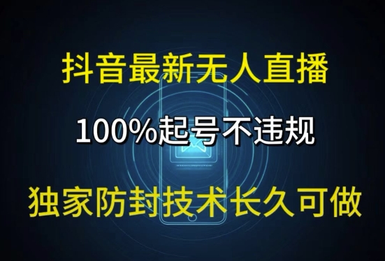 抖音最新无人直播，100%起号，独家防封技术长久可做-小何资源库