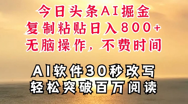 今日头条AI掘金，软件一件写文，复制粘贴，无脑操作，利用碎片化时间也能做到日入四位数-小何资源库