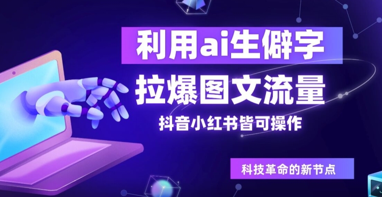 利用ai生僻字，拉爆图文流量，抖音小红书皆可操作-小何资源库