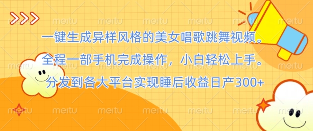 一键生成异样风格的美女唱歌跳舞视频， 全程一部手机完成操作，小白轻松上手-小何资源库
