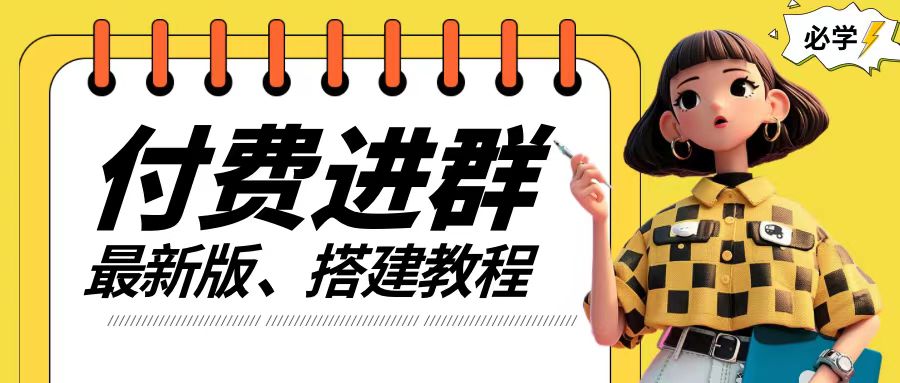 付费进群系统搭建教程，手把手课程【源码+技术+课程】【揭秘】-小何资源库
