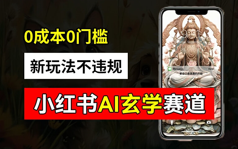 小红书玄学赛道AI新玩法，不违规不封号，0成本0投入，AI批量生成，已有账号变现2w+【揭秘】-小何资源库
