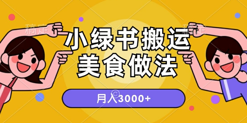 一个小绿书搬运美食做法，月入3000+的项目-小何资源库