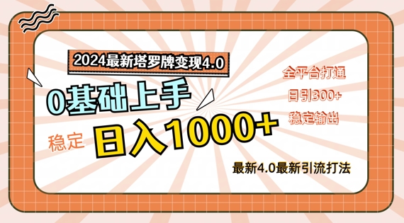 2024最新塔罗牌变现4.0，稳定日入1k+，零基础上手，全平台打通【揭秘】-小何资源库