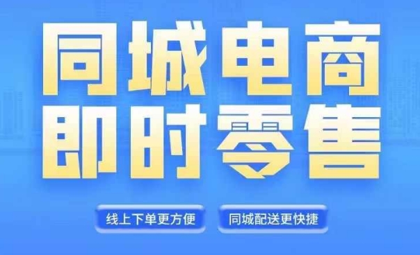 同城电商全套线上直播运营课程，6月+8月新课，同城电商风口，抓住创造财富自由-小何资源库