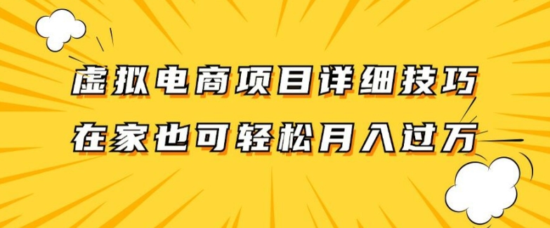 虚拟电商项目详细拆解，兼职全职都可做，每天单账号300+轻轻松松【揭秘】-小何资源库