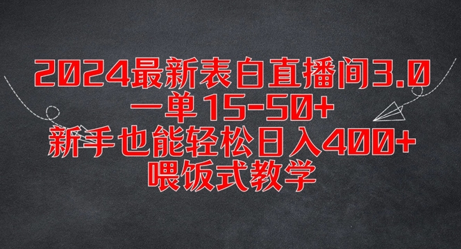 2024最新表白直播间3.0，一单15-50+，新手也能轻松日入400+，喂饭式教学【揭秘】-小何资源库