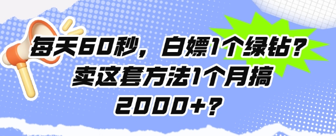 每天60秒，白嫖1个绿钻?卖这套方法1个月搞2000+?-小何资源库