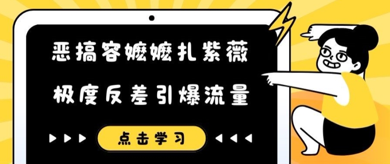 恶搞容嬷嬷扎紫薇短视频，极度反差引爆流量-小何资源库