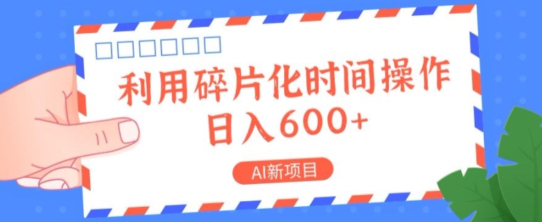 AI新项目，利用碎片化时间操作，日入一两张-小何资源库