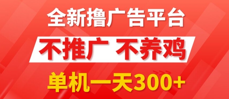 全新手机广告0撸懒人平台，不推广单机都有3张，执行就有跟捡钱一样，简单无脑稳定可批量-小何资源库
