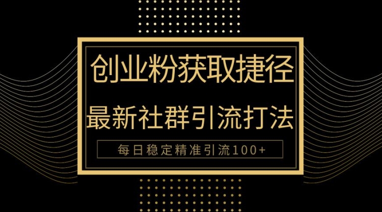 创业者捷径，最新被动引流方法大揭秘，实现100+精准引流-小何资源库