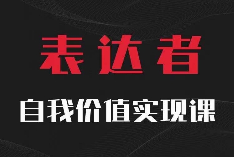 【表达者】自我价值实现课，思辨盛宴极致表达-小何资源库