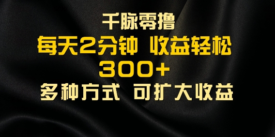 千脉添加好友，每天几分钟，可多号操作，收益轻松几张-小何资源库