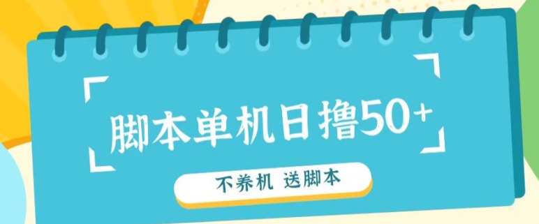 首码，0撸天花板不养机轻松日入100-500+ 送脚本-小何资源库