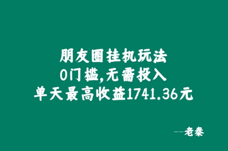 朋友圈挂JI玩法，0门槛，无需投入，单天最高收益1741.36元-小何资源库