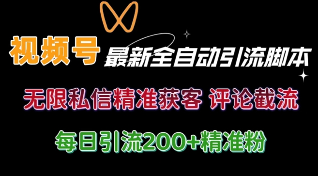 视频号无限私信曝光 结合工具 自动运行 引流创业粉等各行业精准粉【附自动工具】-小何资源库