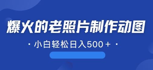 近期爆火的AI修复老照片制作动图，一学就会，简单易学-小何资源库