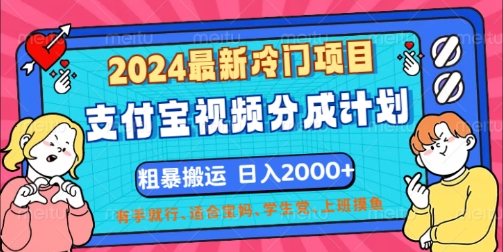 2024最新冷门项目，支付宝视频分成计划，直接粗暴搬运，有手就行-小何资源库
