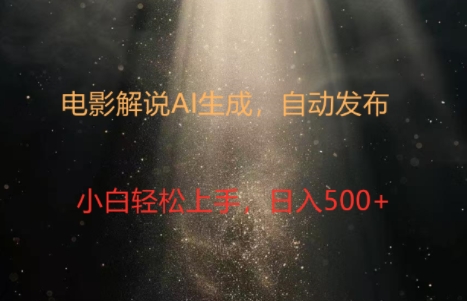 电影解说创作新纪元：4.0智能软件赋能，原创视频轻松制，几分钟打造精彩解说-小何资源库