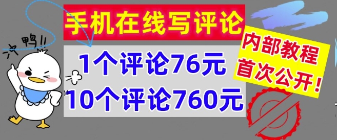 手机在线写评论，1个评论76元，10个评论760元，内部教程，首次公开【干货】-小何资源库