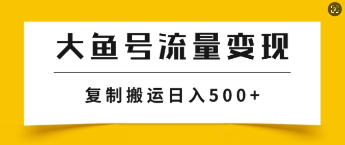大鱼号掘金计划玩法，播放量越高收益越高，无脑搬运复制日入几张-小何资源库