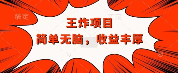 王炸福利项目，兼职全职都可做，操作无脑简单-小何资源库