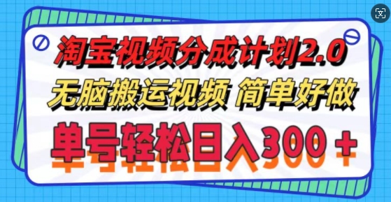 淘宝视频分成计划2.0.无脑搬运视频，单号轻松日入3张，可批量操作-小何资源库