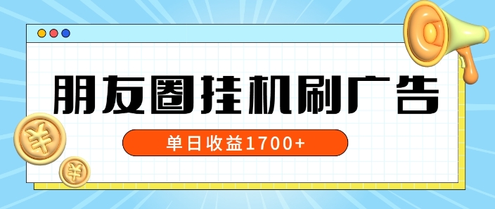 朋友圈挂JI刷广告玩法，0门槛，无需投入，单天最高收益1.7k-小何资源库