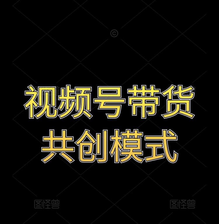 视频号带货共创模式-小何资源库
