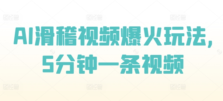 AI滑稽视频爆火玩法，5分钟一条视频-小何资源库