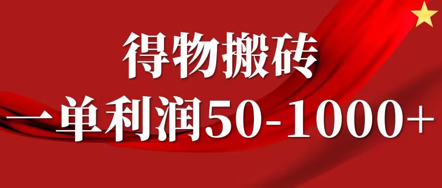 一单利润50-1000+，得物搬砖项目无脑操作，核心实操教程-小何资源库
