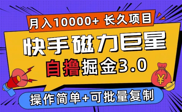 快手磁力巨星自撸掘金3.0，长久项目，日入5张，个人可批量操作轻松月入过万-小何资源库
