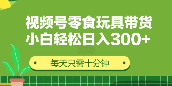 视频号怀旧零食怀旧玩具带货，无需复杂剪辑每天十分钟，轻松日入3张-小何资源库