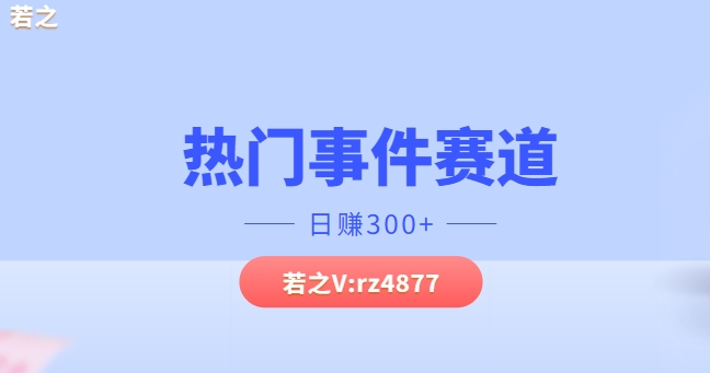热门事件赛道，几分钟一个视频，小白每天轻松几张-小何资源库
