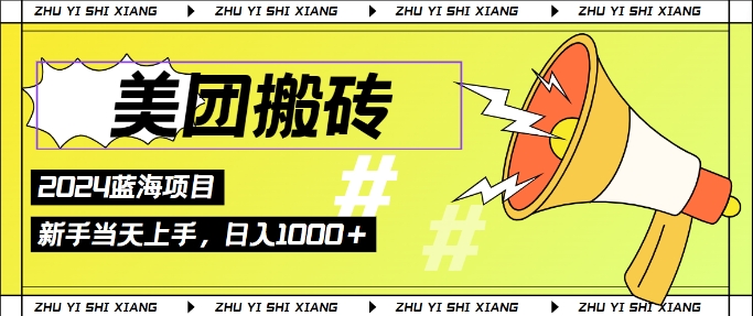 2024美团搬砖6.0.日入几张， 新手宝妈都可以轻松拿到结果 蓝海项目，长久稳定-小何资源库