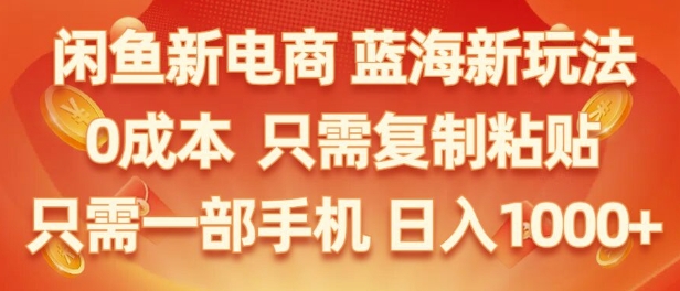 闲鱼新电商蓝海市场，零成本创业，无需投资，仅需简单操作，新手也能迅速掌握-小何资源库