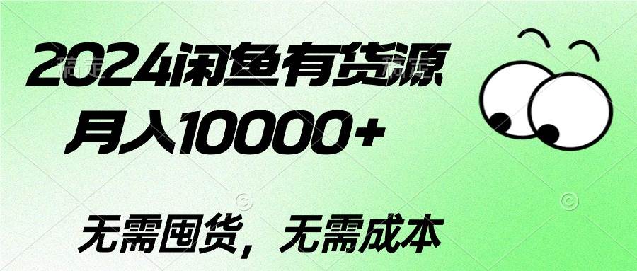 2024闲鱼有货源，月入10000+-小何资源库