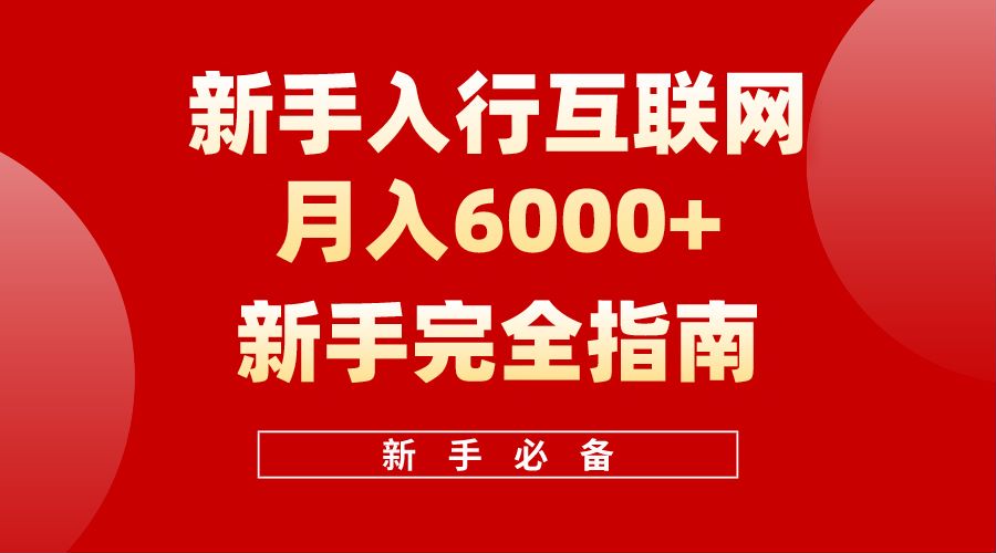 【白龙笔记】新手入行互联网月入6000完全指南-小何资源库