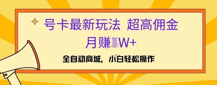 号卡最新玩法，高佣金当日出单，月赚1W+-小何资源库